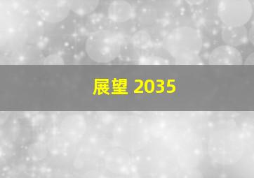 展望 2035